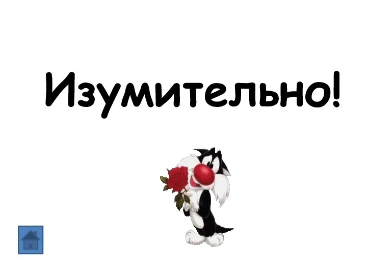 Изумительно!