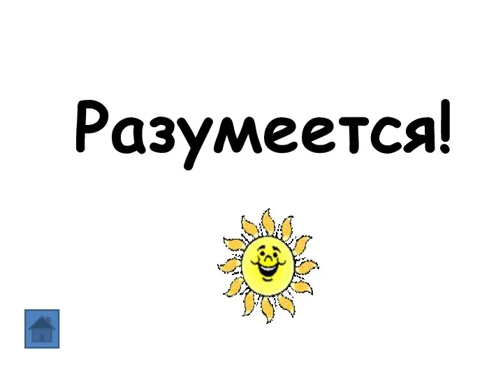 Разумеется!