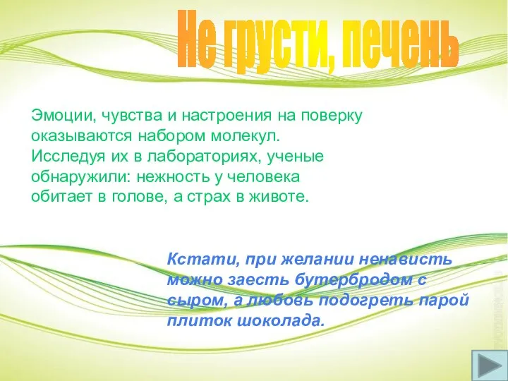 Не грусти, печень Эмоции, чувства и настроения на поверку оказываются набором молекул.