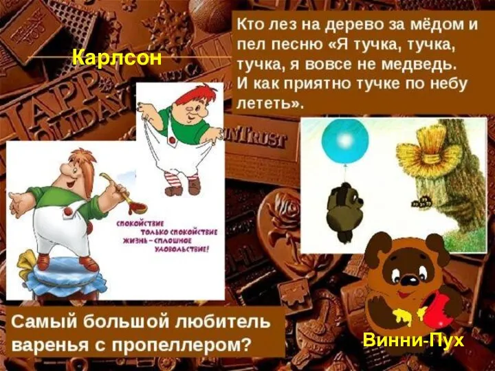 Винни-Пух Карлсон