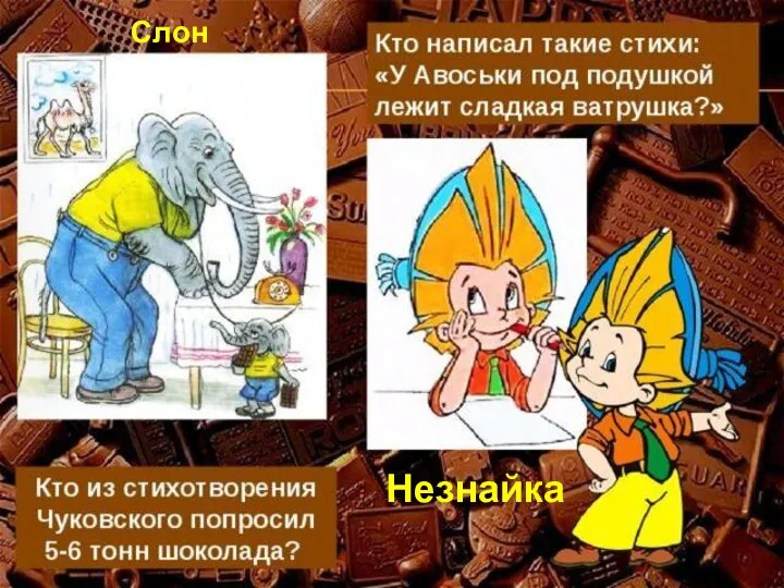 Незнайка Слон