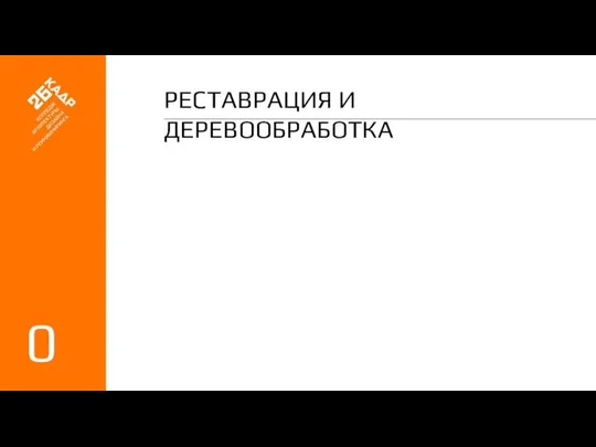 РЕСТАВРАЦИЯ И ДЕРЕВООБРАБОТКА 02