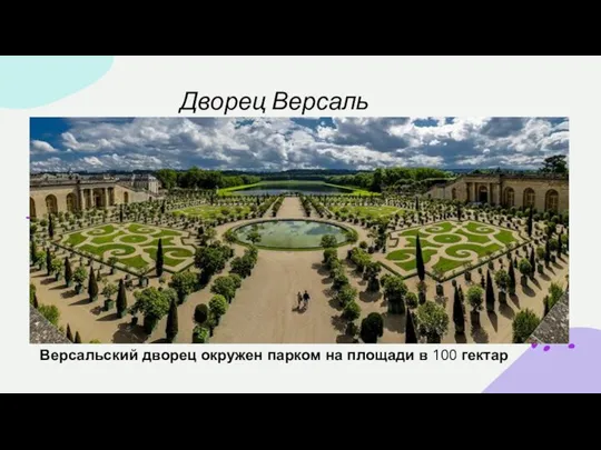 Дворец Версаль Версальский дворец окружен парком на площади в 100 гектар Текст слайда