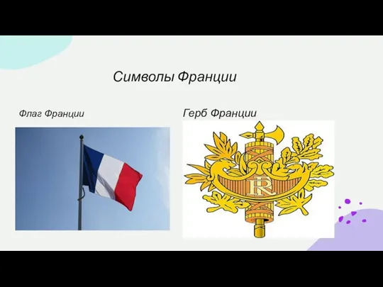 Символы Франции Флаг Франции Герб Франции