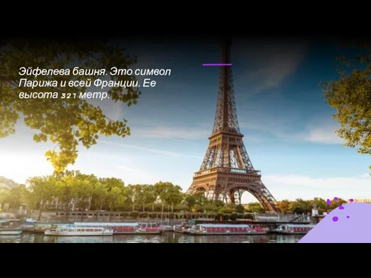 Эйфелева башня. Это символ Парижа и всей Франции. Ее высота 321 метр.