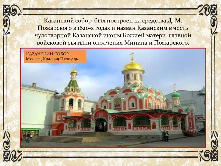 Казанский собор был построен на средства Д. М. Пожарского в 1620-х годах