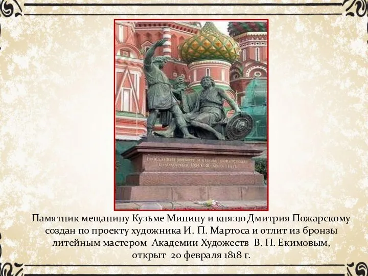 Памятник мещанину Кузьме Минину и князю Дмитрия Пожарскому создан по проекту художника