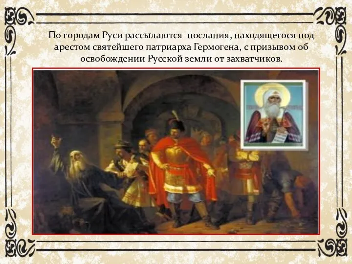 По городам Руси рассылаются послания, находящегося под арестом святейшего патриарха Гермогена, с