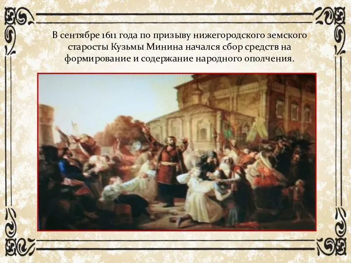 В сентябре 1611 года по призыву нижегородского земского старосты Кузьмы Минина начался
