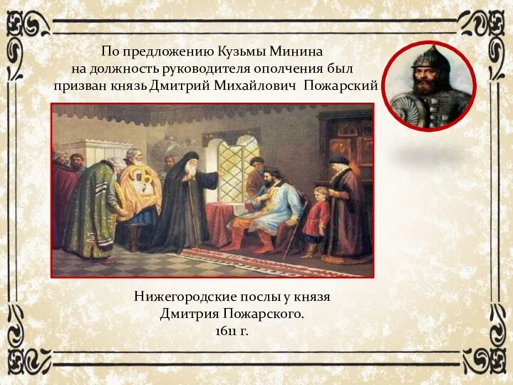 По предложению Кузьмы Минина на должность руководителя ополчения был призван князь Дмитрий