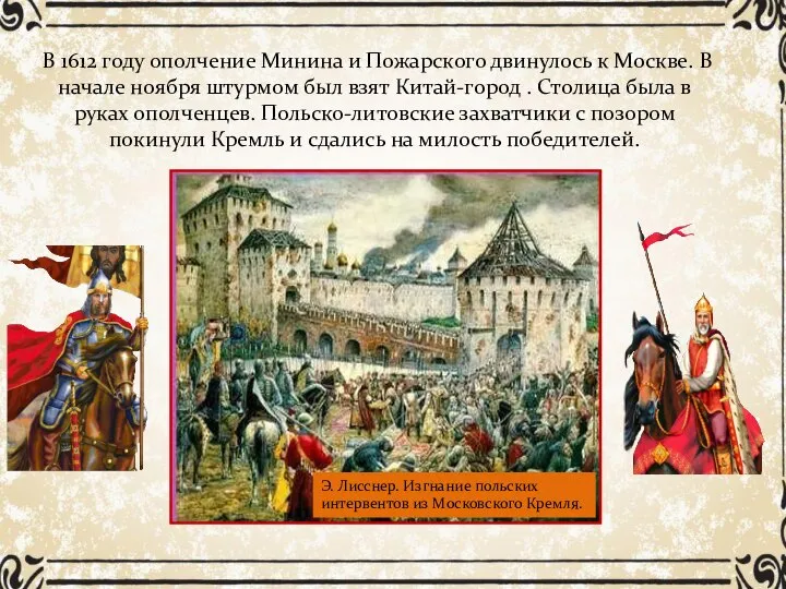 В 1612 году ополчение Минина и Пожарского двинулось к Москве. В начале