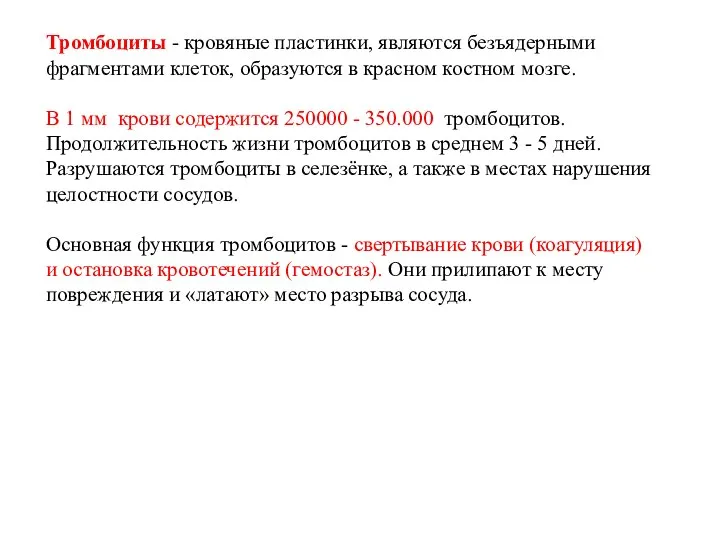 Тромбоциты - кровяные пластинки, являются безъядерными фрагментами клеток, образуются в красном костном