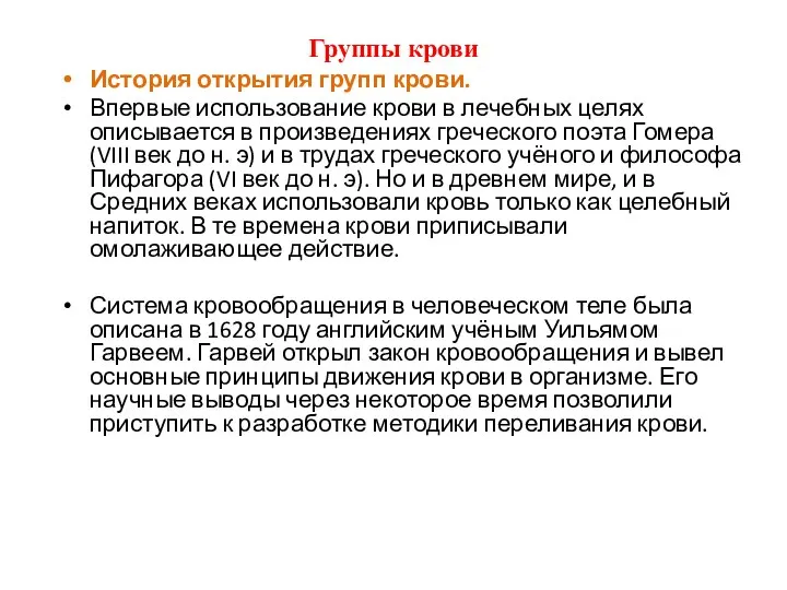 Группы крови История открытия групп крови. Впервые использование крови в лечебных целях