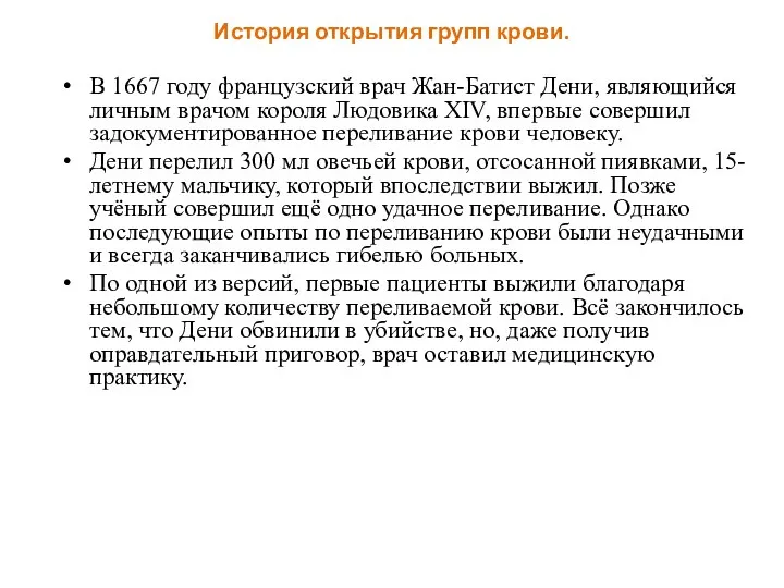 История открытия групп крови. В 1667 году французский врач Жан-Батист Дени, являющийся