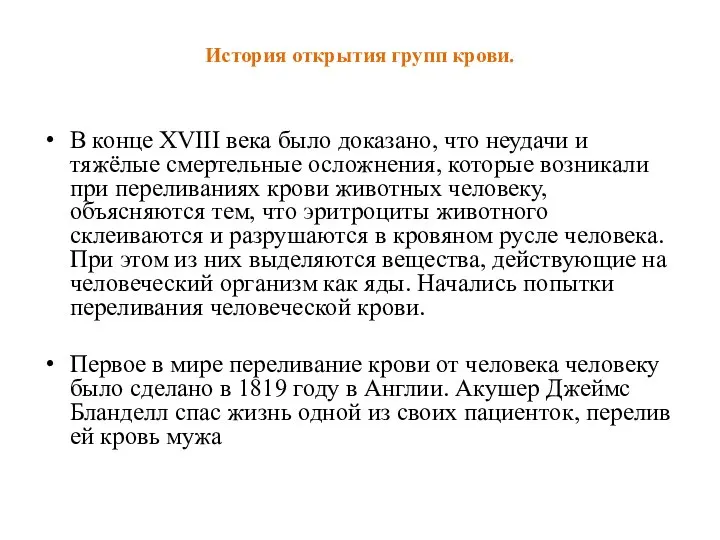 История открытия групп крови. В конце XVIII века было доказано, что неудачи