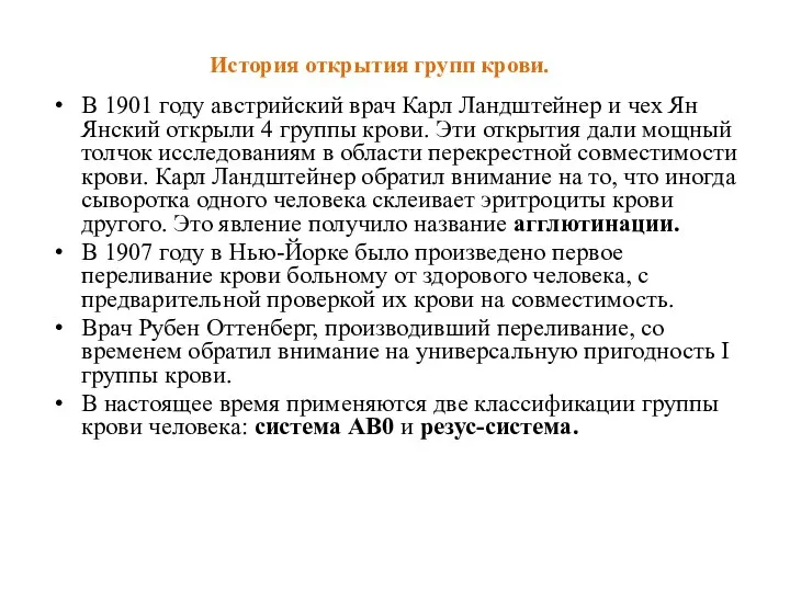 В 1901 году австрийский врач Карл Ландштейнер и чех Ян Янский открыли