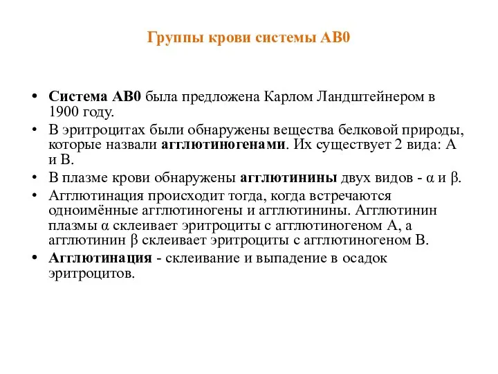 Группы крови системы АВ0 Система АВ0 была предложена Карлом Ландштейнером в 1900