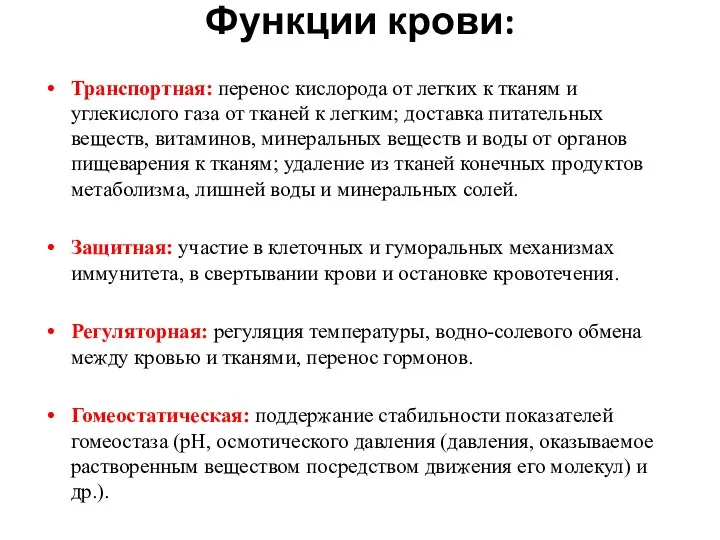 Функции крови: Транспортная: перенос кислорода от легких к тканям и углекислого газа