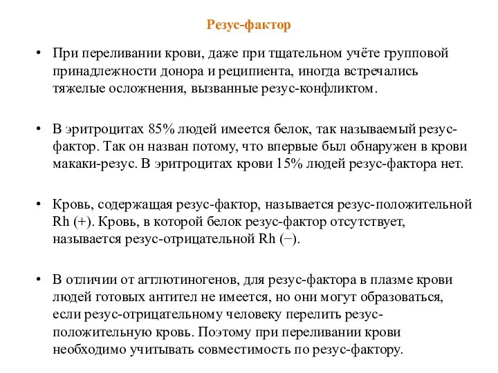 Резус-фактор При переливании крови, даже при тщательном учёте групповой принадлежности донора и