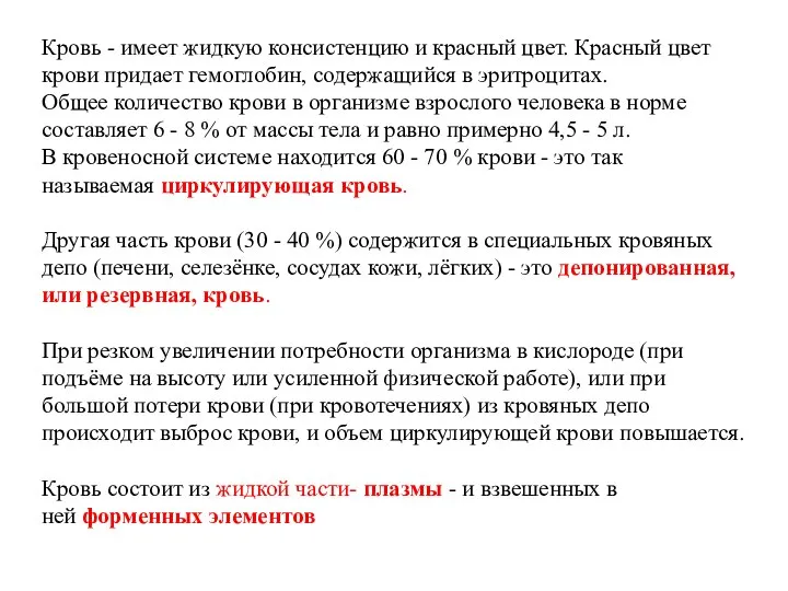 Кровь - имеет жидкую консистенцию и красный цвет. Красный цвет крови придает