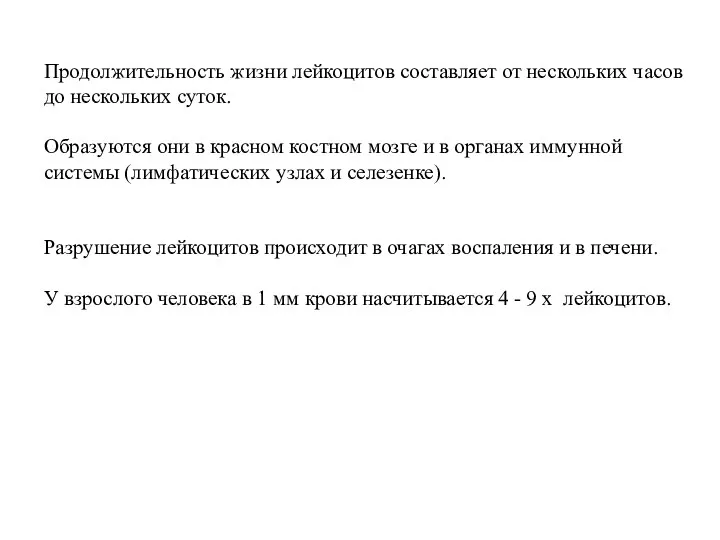 Продолжительность жизни лейкоцитов составляет от нескольких часов до нескольких суток. Образуются они