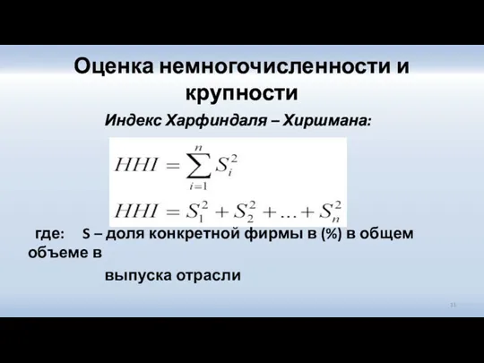 Оценка немногочисленности и крупности Индекс Харфиндаля – Хиршмана: где: S – доля