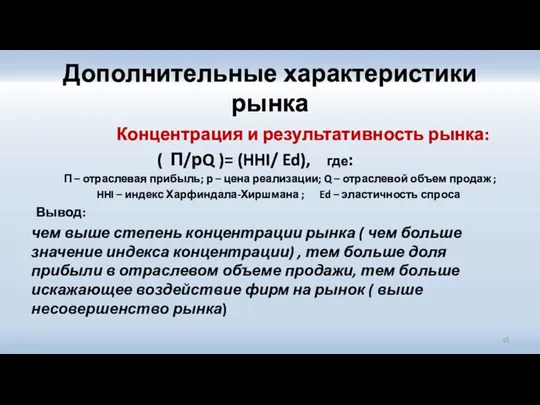 Дополнительные характеристики рынка Концентрация и результативность рынка: ( П/рQ )= (HHI/ Ed),