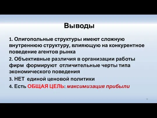 Выводы 1. Олигопольные структуры имеют сложную внутреннюю структуру, влияющую на конкурентное поведение