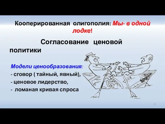 Кооперированная олигополия: Мы- в одной лодке! Согласование ценовой политики Модели ценообразования: -