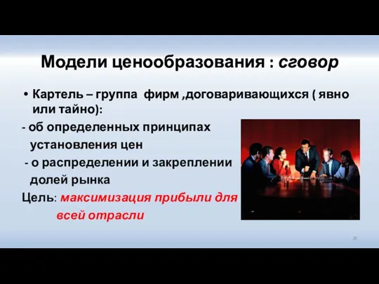 Модели ценообразования : сговор Картель – группа фирм ,договаривающихся ( явно или