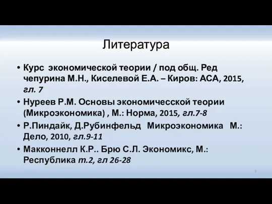 Литература Курс экономической теории / под общ. Ред чепурина М.Н., Киселевой Е.А.