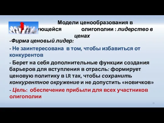 Модели ценообразования в кооперирующейся олигополии : лидерство в ценах -Фирма ценовый лидер: