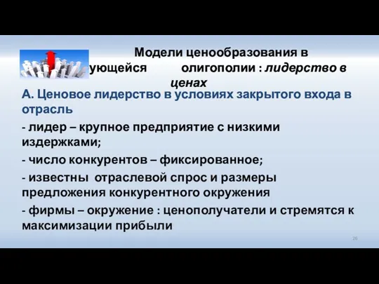 Модели ценообразования в кооперирующейся олигополии : лидерство в ценах А. Ценовое лидерство