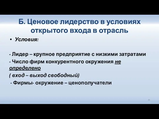 Б. Ценовое лидерство в условиях открытого входа в отрасль Условия: - Лидер