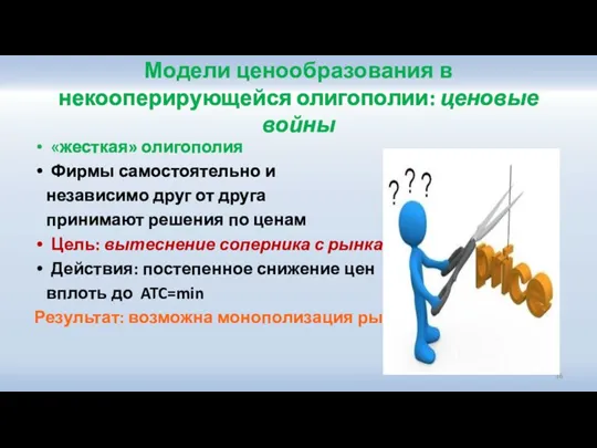 Модели ценообразования в некооперирующейся олигополии: ценовые войны «жесткая» олигополия Фирмы самостоятельно и