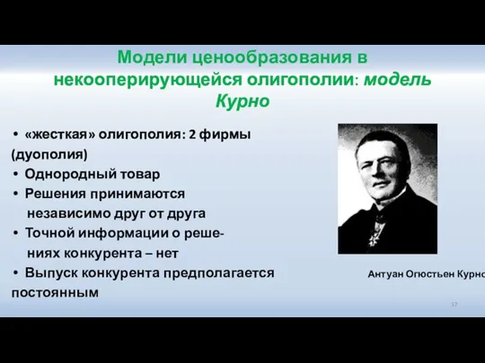 Модели ценообразования в некооперирующейся олигополии: модель Курно «жесткая» олигополия: 2 фирмы (дуополия)