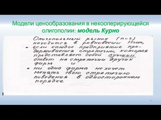 Модели ценообразования в некооперирующейся олигополии: модель Курно