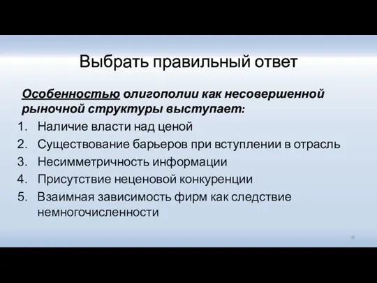 Выбрать правильный ответ Особенностью олигополии как несовершенной рыночной структуры выступает: Наличие власти