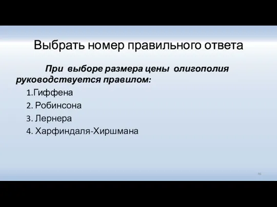 Выбрать номер правильного ответа При выборе размера цены олигополия руководствуется правилом: 1.Гиффена