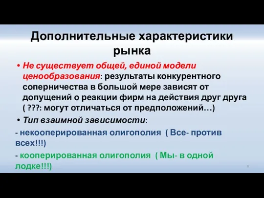 Дополнительные характеристики рынка Не существует общей, единой модели ценообразования: результаты конкурентного соперничества