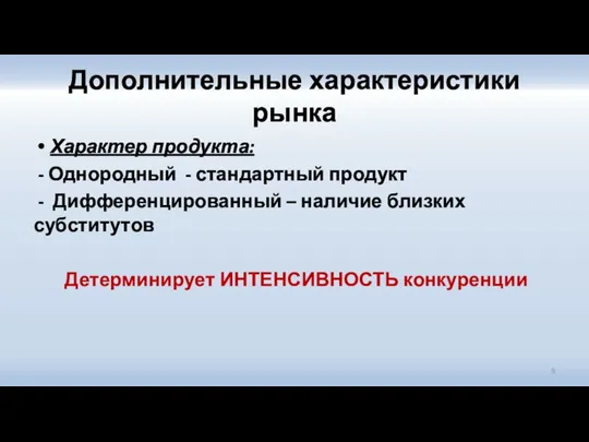 Дополнительные характеристики рынка Характер продукта: - Однородный - стандартный продукт - Дифференцированный