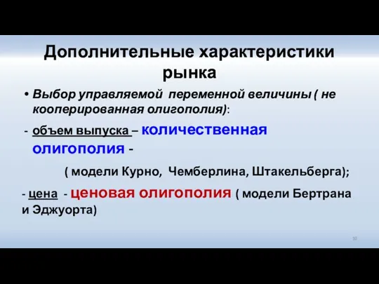 Дополнительные характеристики рынка Выбор управляемой переменной величины ( не кооперированная олигополия): объем