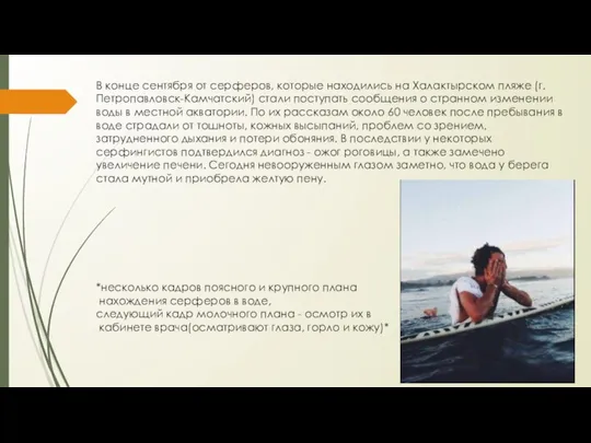 В конце сентября от серферов, которые находились на Халактырском пляже (г. Петропавловск-Камчатский)