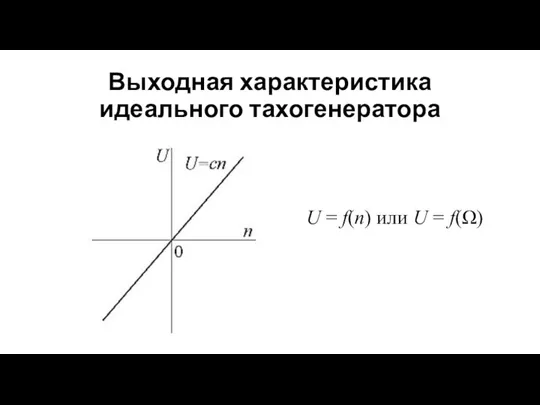 Выходная характеристика идеального тахогенератора U = f(n) или U = f(Ω)