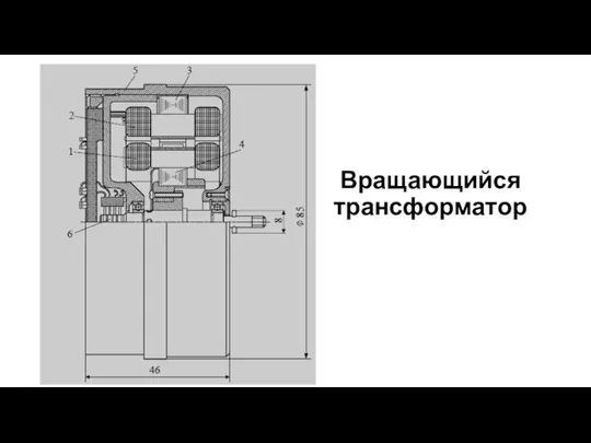 Вращающийся трансформатор