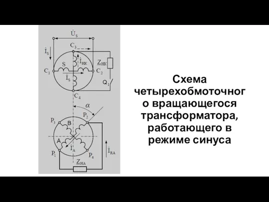 Схема четырехобмоточного вращающегося трансформатора, работающего в режиме синуса