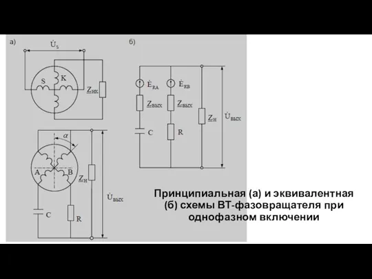 Принципиальная (а) и эквивалентная (б) схемы ВТ-фазовращателя при однофазном включении