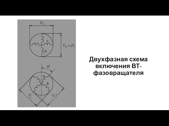 Двухфазная схема включения ВТ-фазовращателя