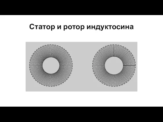 Статор и ротор индуктосина