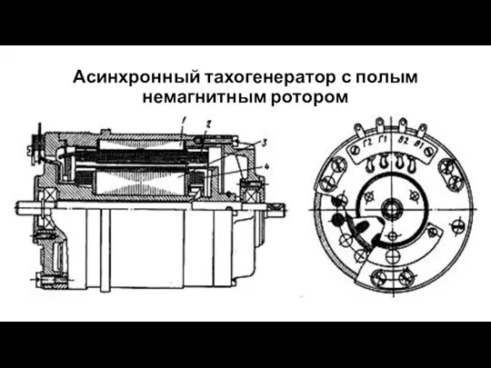 Асинхронный тахогенератор с полым немагнитным ротором